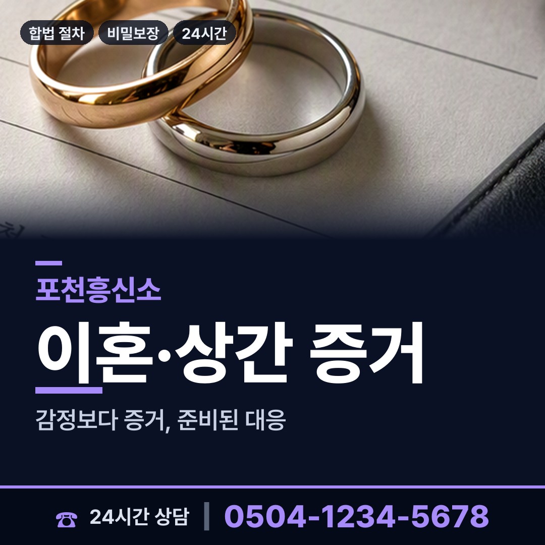 포천 포천동 민간조사원 상담 안내